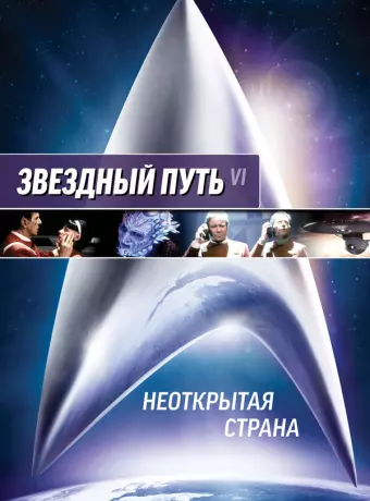 Звездный путь 6: Неоткрытая страна / Star Trek VI: The Undiscovered Country