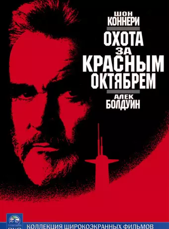 Охота за «Красным Октябрем» / The Hunt for Red October