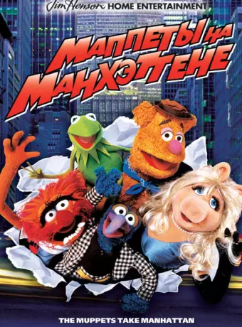 Маппеты на Манхэттене / The Muppets Take Manhattan