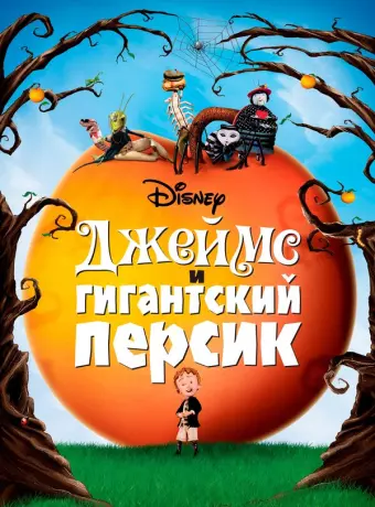 Джеймс и гигантский персик / James and the Giant Peach