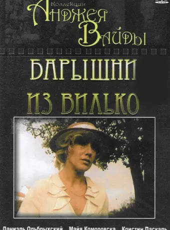 Барышни из Вилько / Panny z Wilka