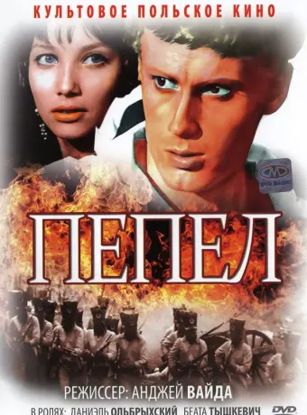 Пепел / Popioly