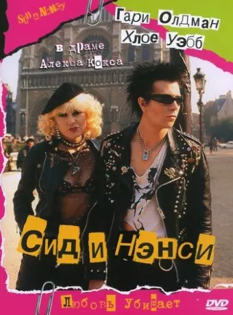 Сид и Нэнси / Sid and Nancy