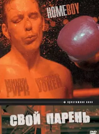 Свой парень / Homeboy
