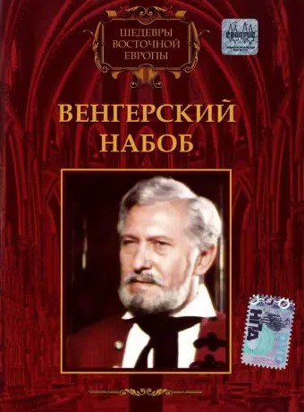 Венгерский набоб / Egy magyar nábob