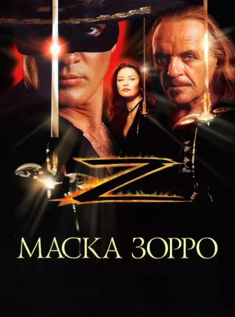 Маска Зорро / Zorro - The Mask of Zorro