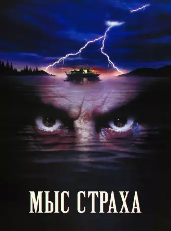 Мыс страха / Cape Fear