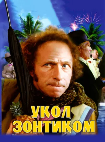 Укол зонтиком / Le coup du parapluie