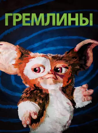 Гремлины / Gremlins first