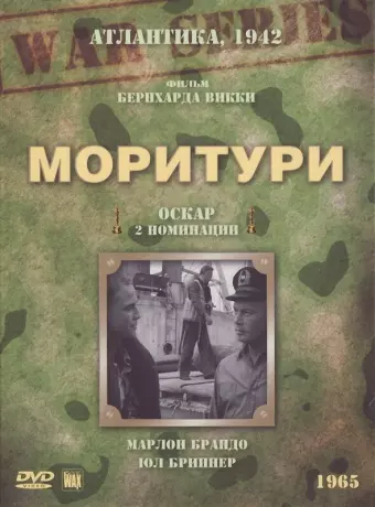 Моритури / Saboteur - Code Name Morituri