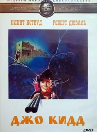Джо Кидд / Joe Kidd