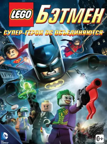 LEGO. Бэтмен: Супер-герои DC объединяются / Lego Batman: The Movie - DC Super Heroes Unite