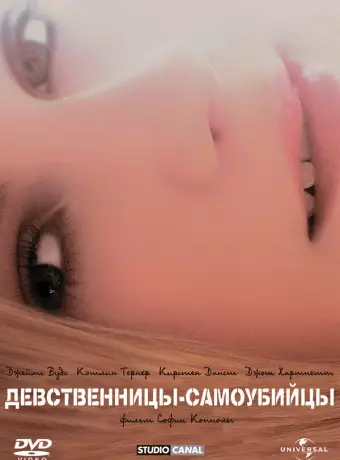 Девственницы-самоубийцы / The Virgin Suicides