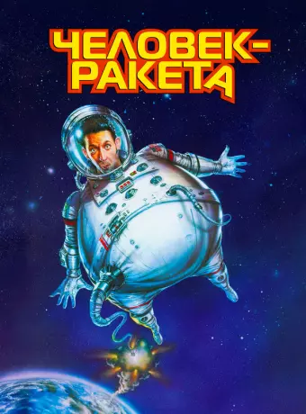 Человек-ракета / RocketMan