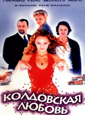 Колдовская любовь / Witch Way Love