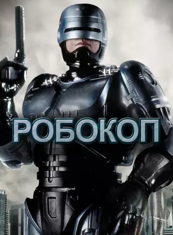Робокоп / RoboCop