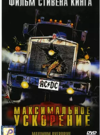 Максимальное ускорение / Maximum Overdrive