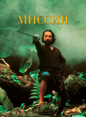 Миссия / The Mission