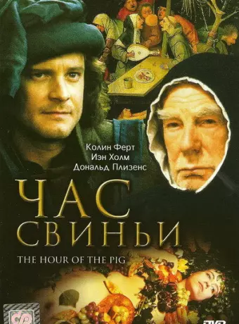 Час свиньи / The Hour of the Pig
