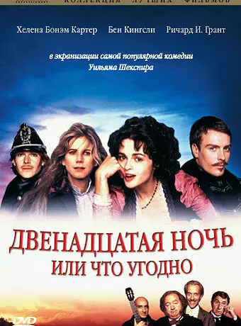 Двенадцатая ночь, или Что угодно / Twelfth Night or What You Will