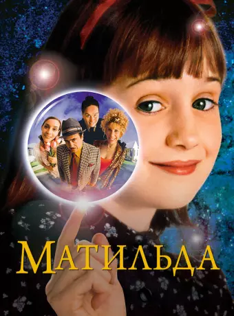 Матильда / Matilda