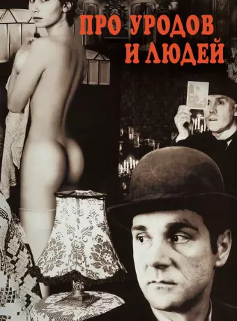Про уродов и людей / Pro urodov i lyudey