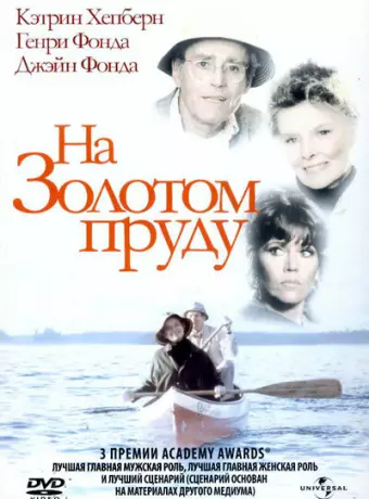 На Золотом пруду / On Golden Pond