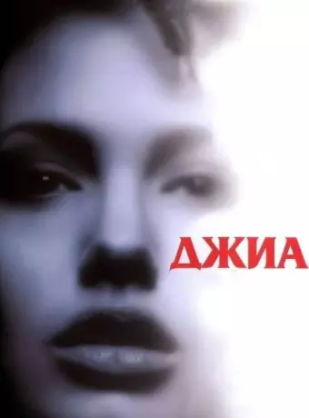 Джиа / Gia