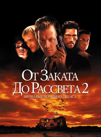 От заката до рассвета 2: Кровавые деньги из Техаса / From Dusk Till Dawn 2: Texas Blood Money
