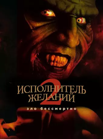 Исполнитель желаний 2: Зло бессмертно / Wishmaster 2: Evil Never Dies