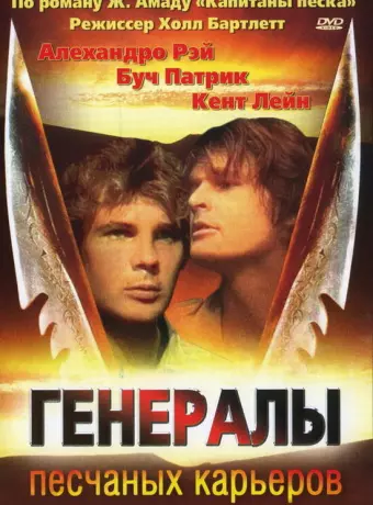 Генералы песчаных карьеров / The Sandpit Generals