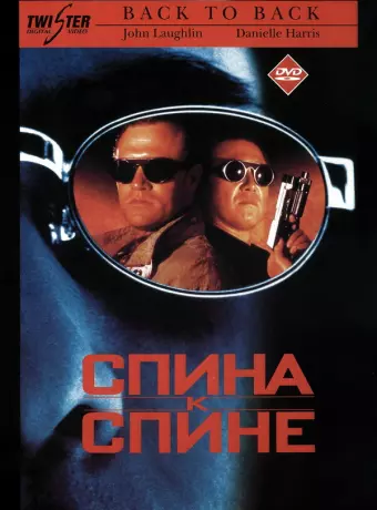 Спина к спине / Back to Back