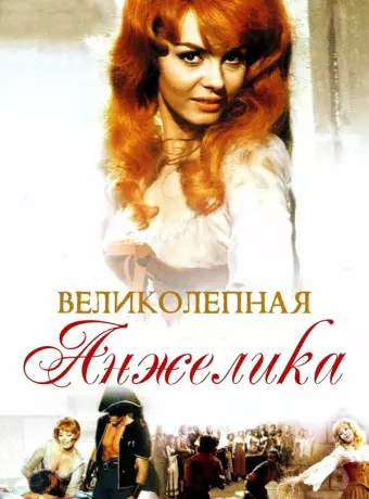 Великолепная Анжелика / Merveilleuse Angélique