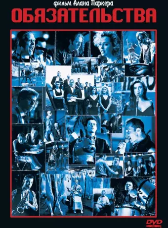 Обязательства / The Commitments