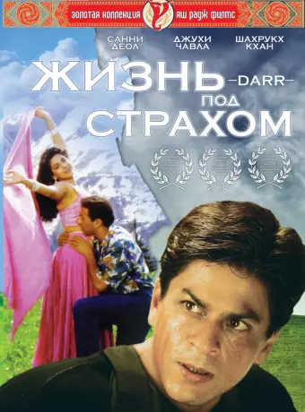 Жизнь под страхом / Darr