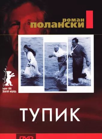 Тупик / Cul-de-sac