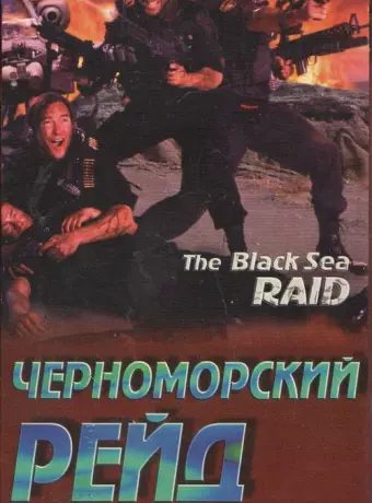 Черноморский рейд / Black Sea Raid