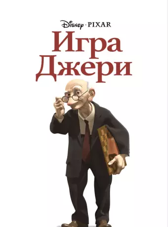 Игра Джери / Geri's Game