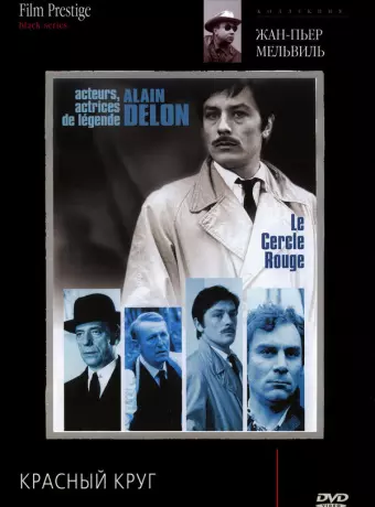 Красный круг / Le cercle rouge