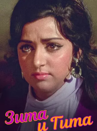 Зита и Гита / Seeta Aur Geeta