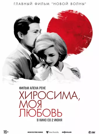 Хиросима, моя любовь / Hiroshima My Love