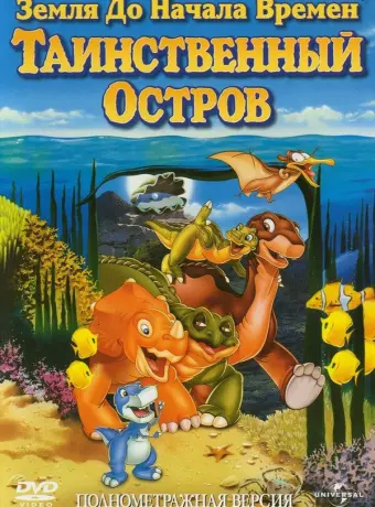 Земля до начала времен 5: Таинственный остров / The Land Before Time V: The Mysterious Island