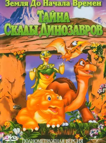 Земля до начала времен 6: Тайна Скалы Динозавров / The Land Before Time VI: The Secret of Saurus Rock
