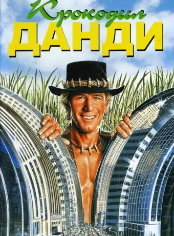 Крокодил Данди / Crocodile Dundee