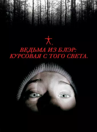 Ведьма из Блэр: Курсовая с того света / The Blair Witch Project