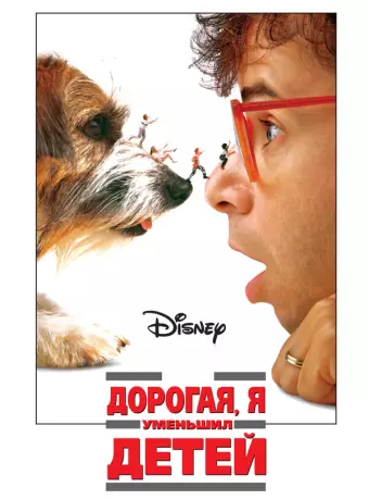 Дорогая, я уменьшил детей / Honey, I Shrunk the Kids