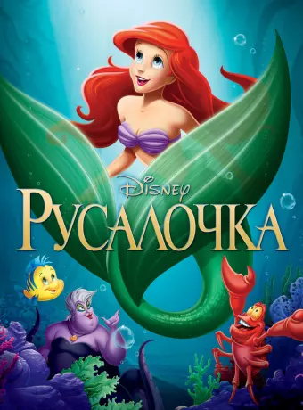 Русалочка / The Little Mermaid