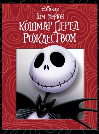 Кошмар перед Рождеством / The Nightmare Before Christmas