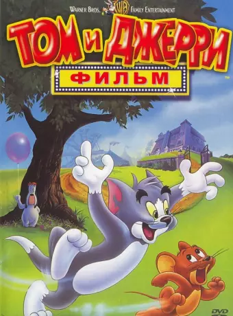 Том и Джерри: Фильм / Tom and Jerry: The Movie