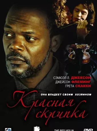 Красная скрипка / The Red Violin
